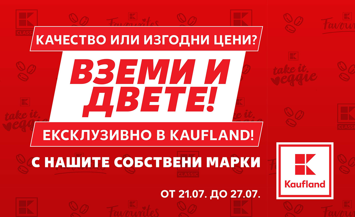 Собствените марки на Kaufland на фокус до 27 юли