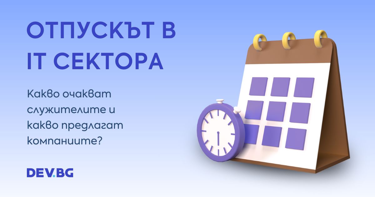 IT специалистите в България настояват за повече от 25 дни отпуск