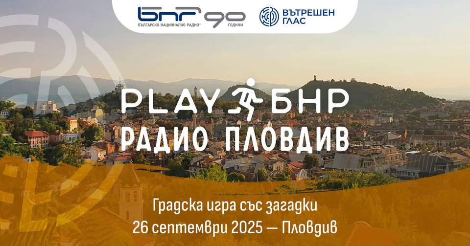 Пловдив посреща интерактивна градска игра за 90 години БНР и 70 години Радио Пловдив
