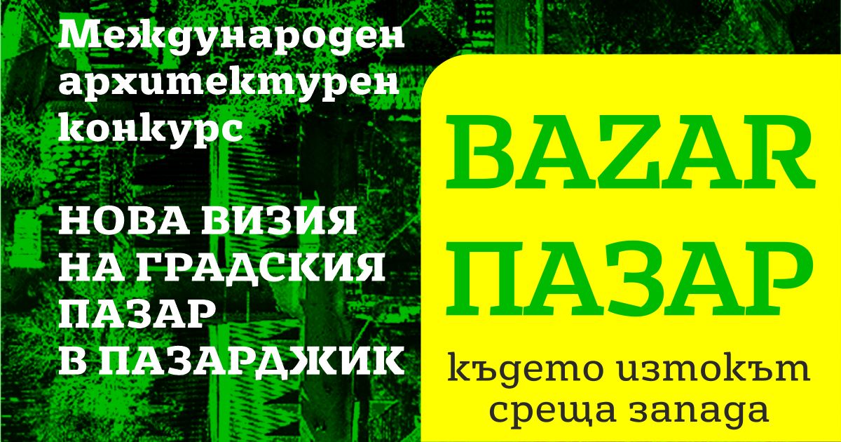 Рекорден брой проекти за международния архитектурен конкурс за новата визия на пазара в Пазарджик