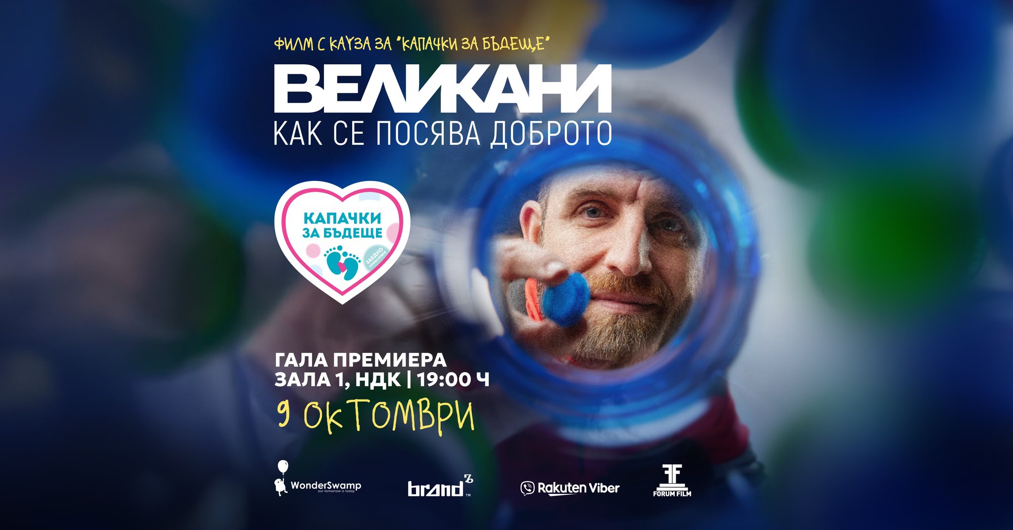 Премиера на филма „Великани“: истинските герои излизат на големия екран на 9 октомври