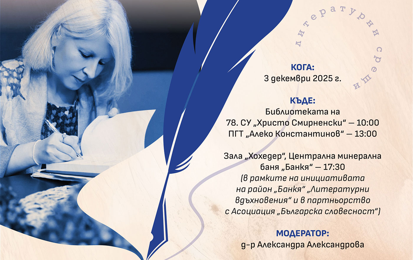 Три срещи в един ден в Банкя с писателката Ивелина Радионова