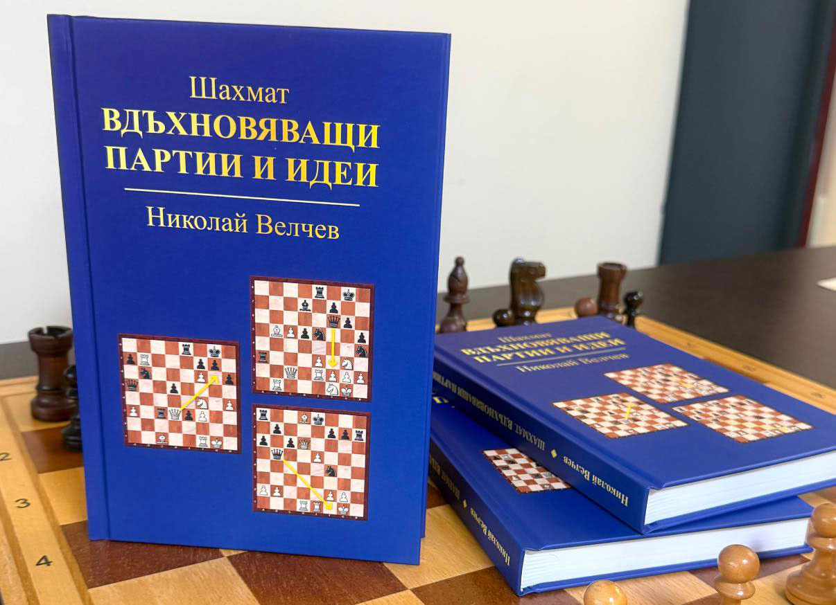 Нова книга на Николай Велчев разказва за най-красивите партии в историята на шахмата