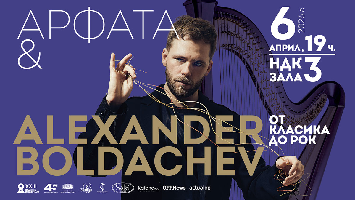 Арфата между Бах, Пиацола и Nirvana: световният виртуоз Александър Болдачев идва в София