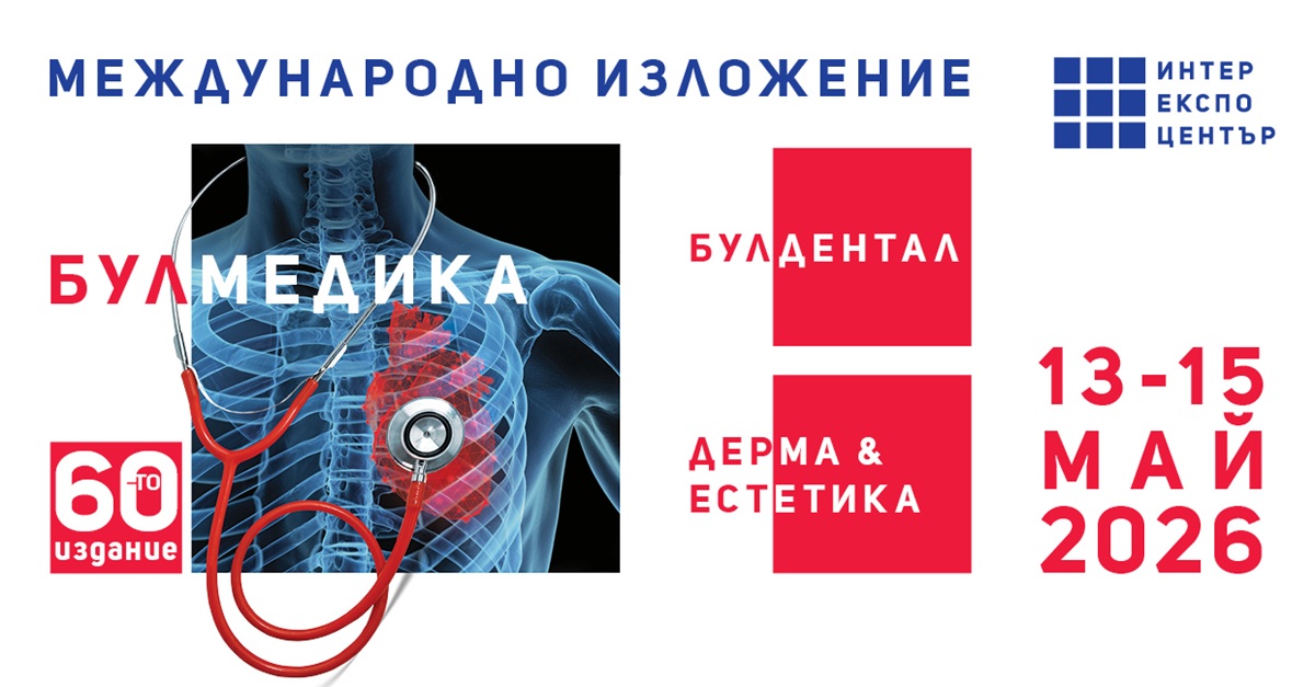 Специалистите и бизнесът се подготвят за БУЛМЕДИКА/БУЛДЕНТАЛ/ДЕРМА & ЕСТЕТИКА 2026